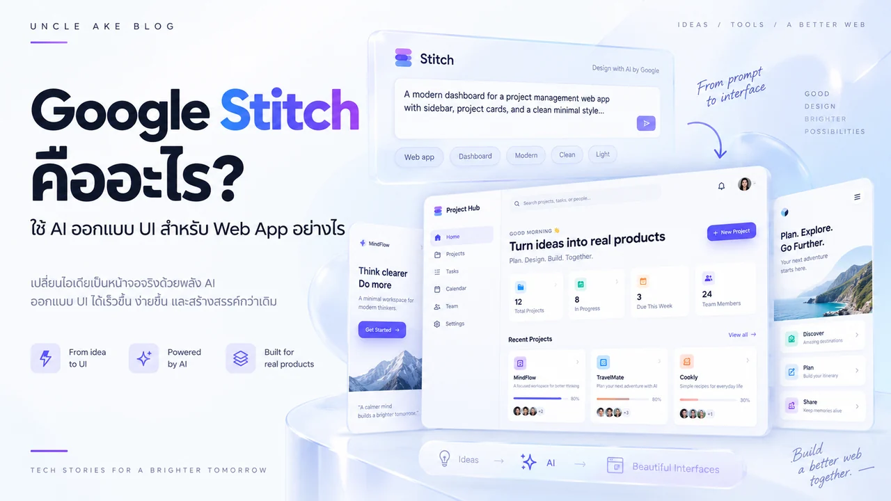 ภาพประกอบ Google Stitch คืออะไร? ใช้ AI ออกแบบ UI สำหรับ Web App อย่างไร